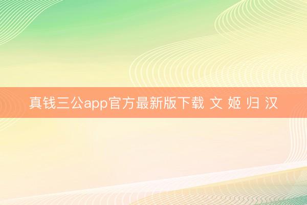 真钱三公app官方最新版下载 文 姬 归 汉