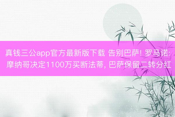 真钱三公app官方最新版下载 告别巴萨! 罗马诺: 摩纳哥决定1100万买断法蒂， 巴萨保留二转分红