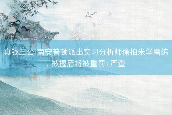 真钱三公 南安普顿派出实习分析师偷拍米堡磨练， 被握后将被重罚+严查