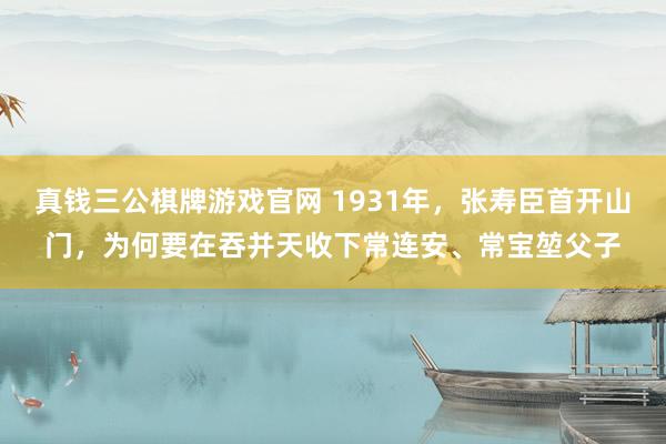 真钱三公棋牌游戏官网 1931年，张寿臣首开山门，为何要在吞并天收下常连安、常宝堃父子