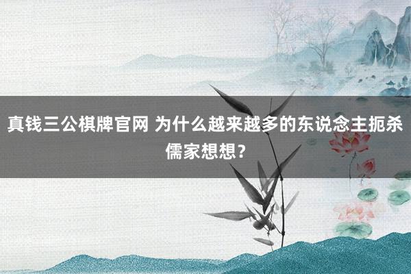 真钱三公棋牌官网 为什么越来越多的东说念主扼杀儒家想想?
