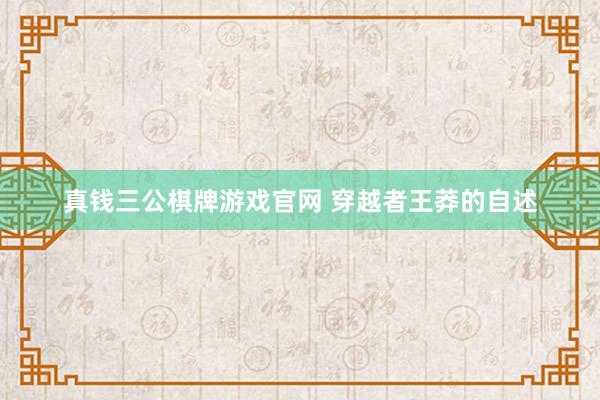 真钱三公棋牌游戏官网 穿越者王莽的自述