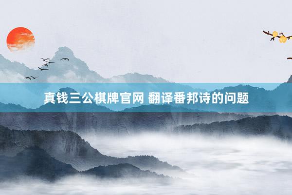 真钱三公棋牌官网 翻译番邦诗的问题
