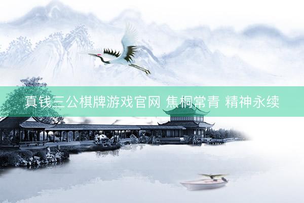 真钱三公棋牌游戏官网 焦桐常青 精神永续
