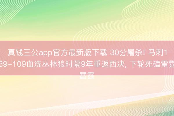 真钱三公app官方最新版下载 30分屠杀! 马刺139-109血洗丛林狼时隔9年重返西决, 下轮死磕雷霆