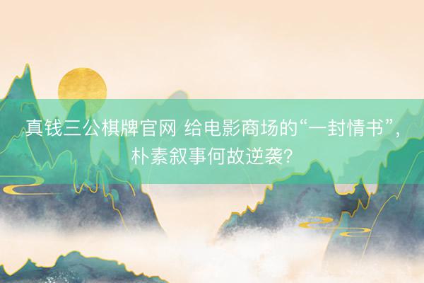真钱三公棋牌官网 给电影商场的“一封情书”，朴素叙事何故逆袭？