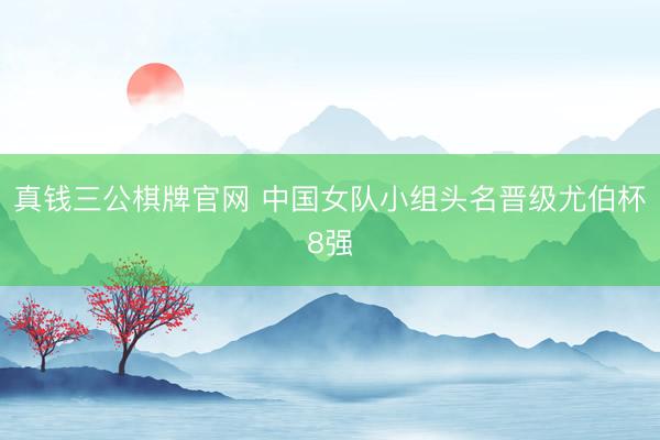 真钱三公棋牌官网 中国女队小组头名晋级尤伯杯8强